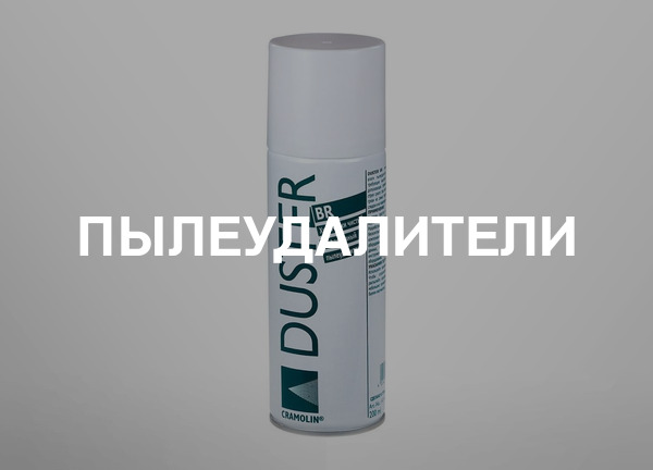 Пылеудалители