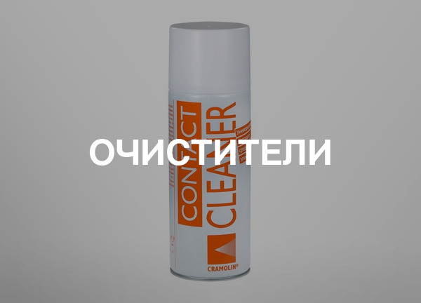 Очистители