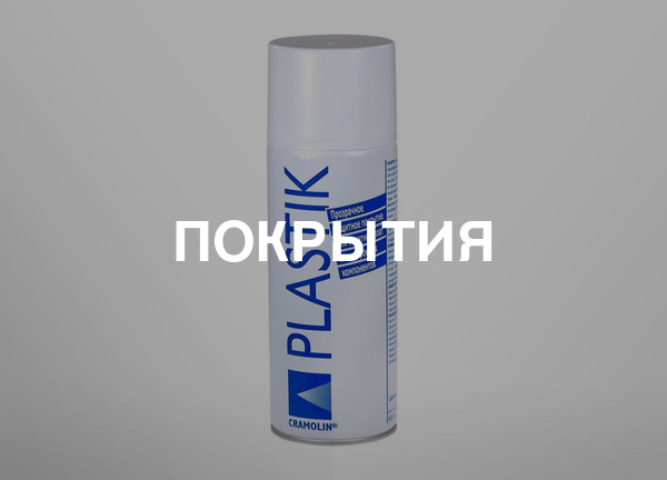Покрытия