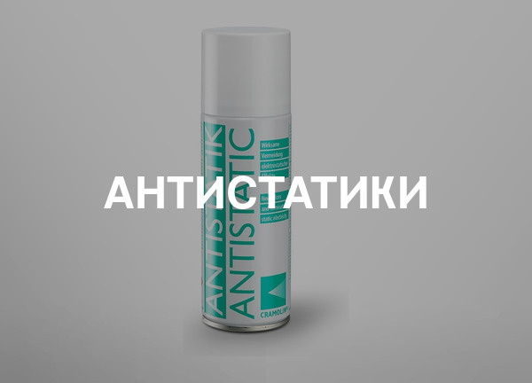 Антистатики